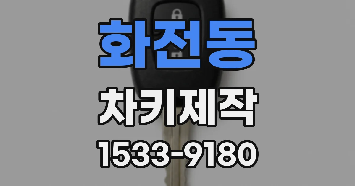 화전동 차키제작