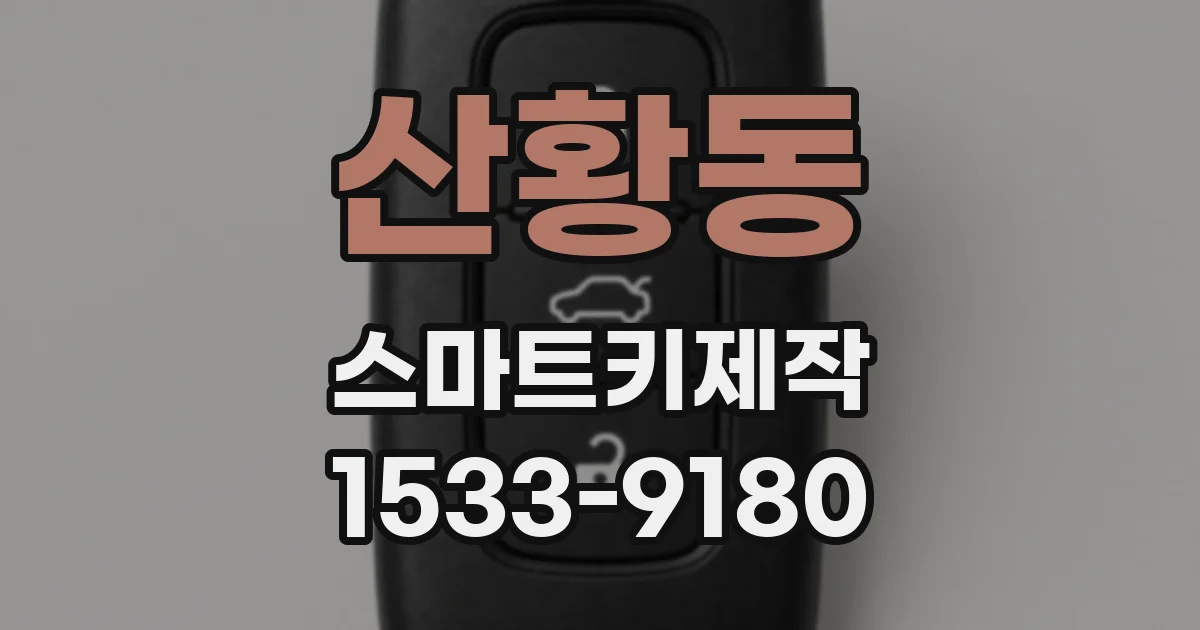 산황동 스마트키제작