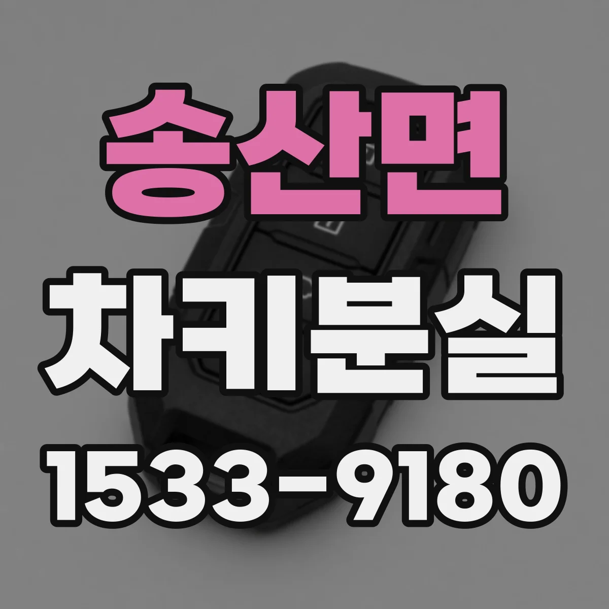 송산면 차키분실