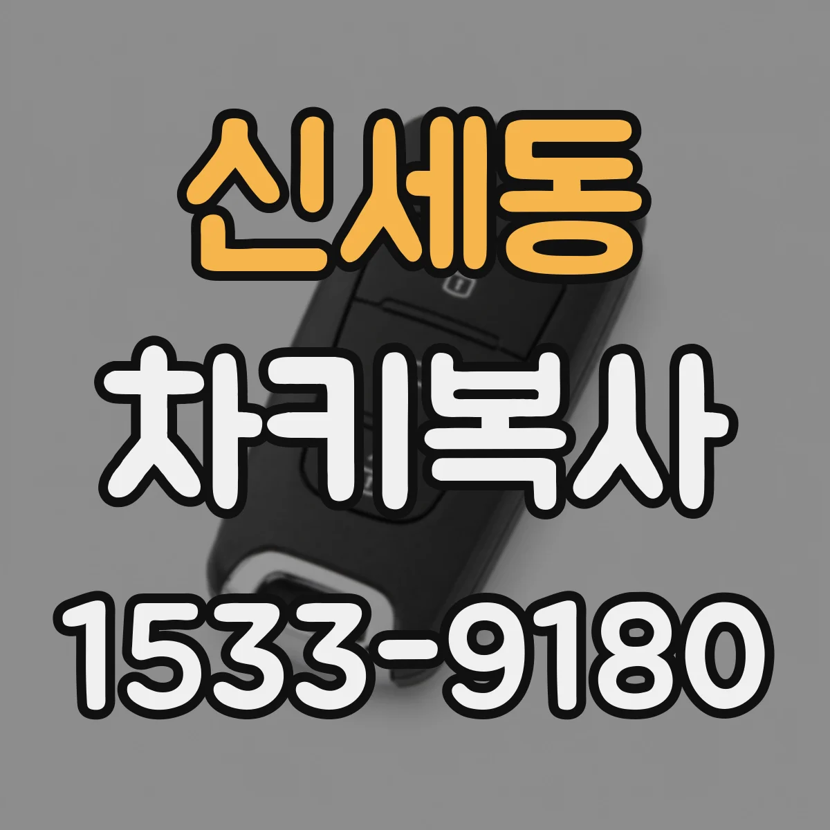 신세동 차키복사