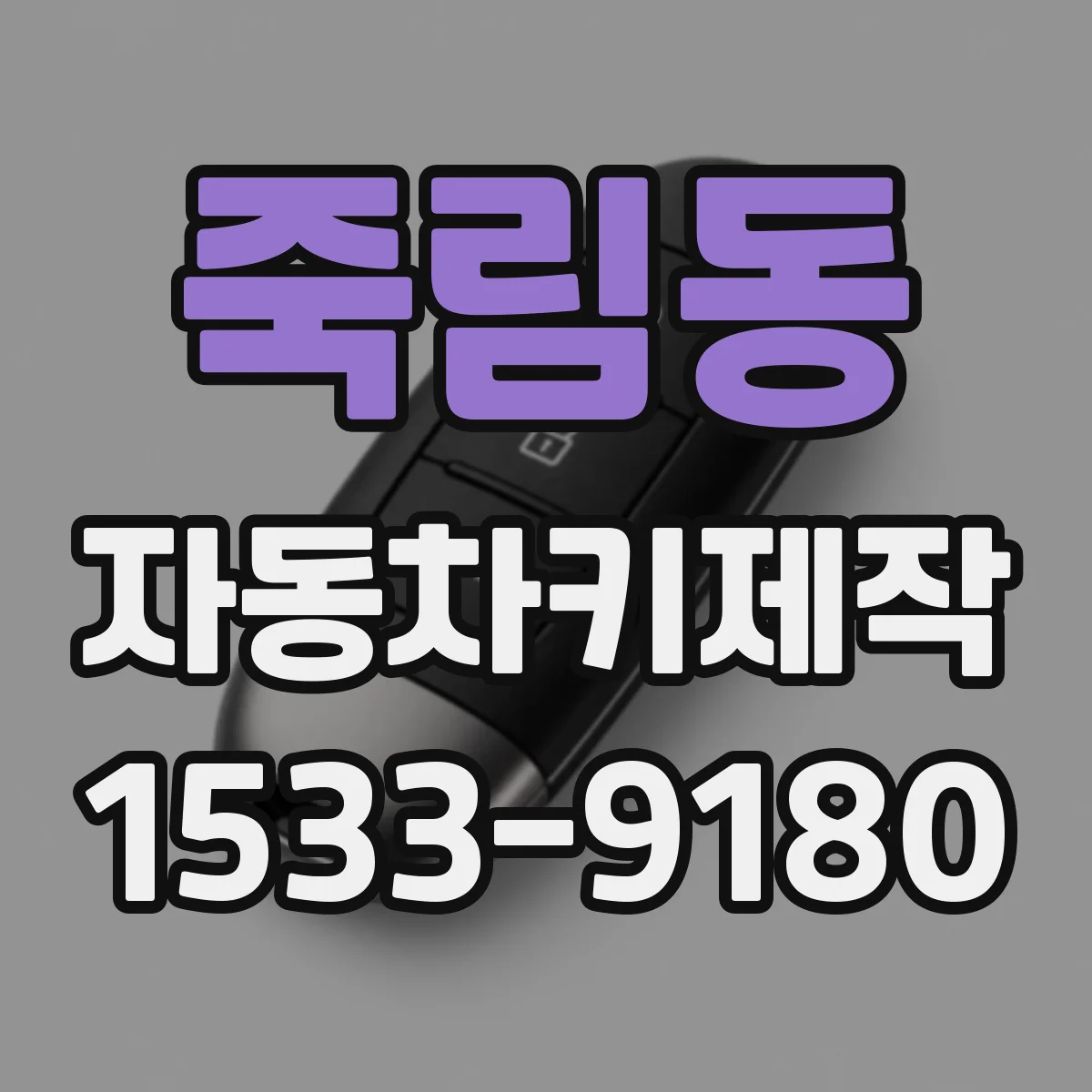 죽림동 자동차키제작