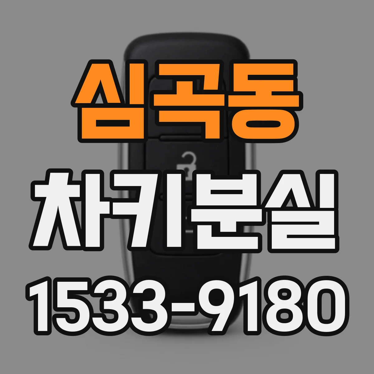 심곡동 차키분실