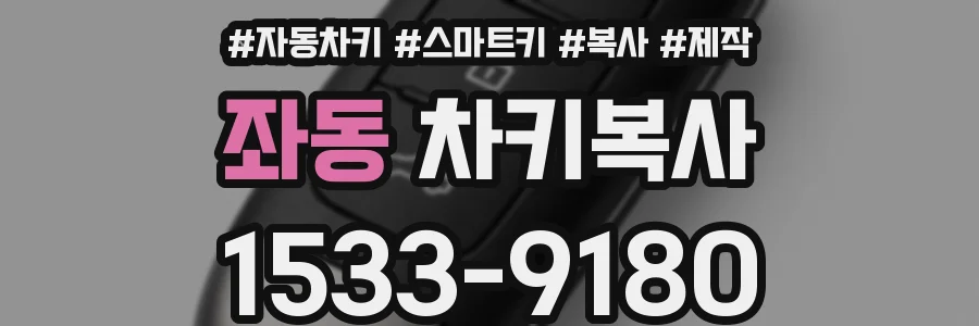 좌동 차키복사