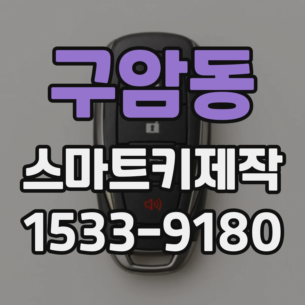 구암동 스마트키제작