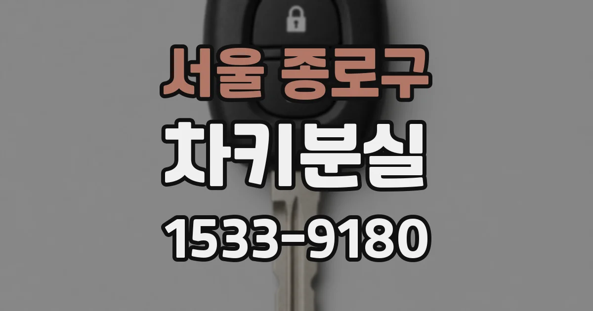 서울 종로구 차키분실