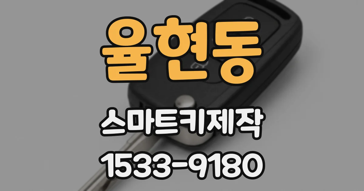 율현동 스마트키제작