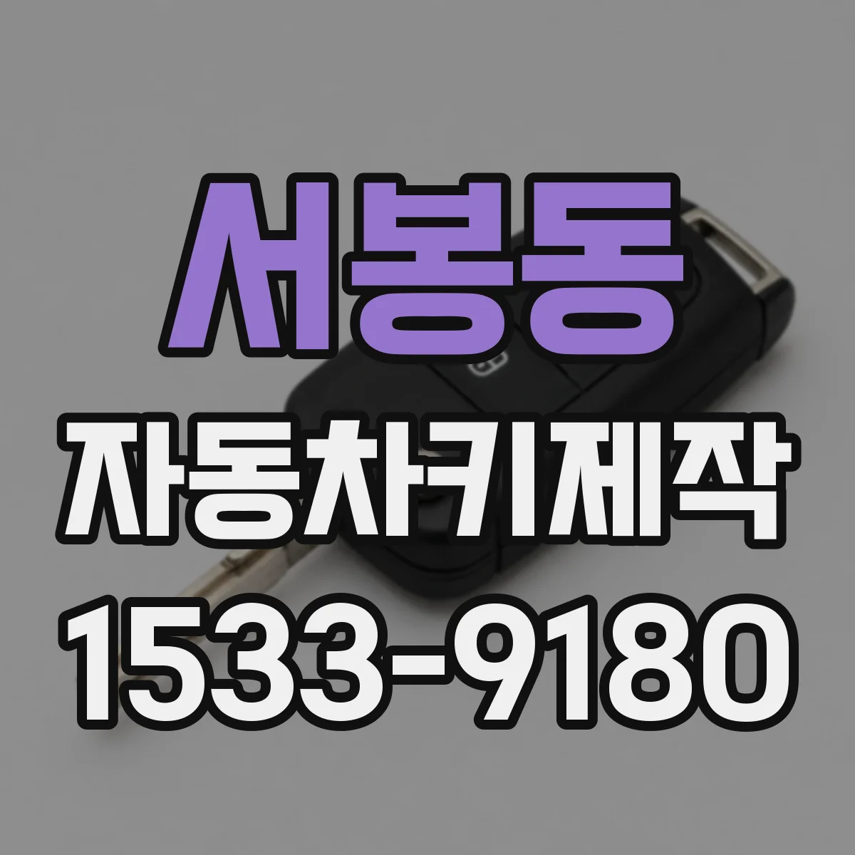 서봉동 자동차키제작