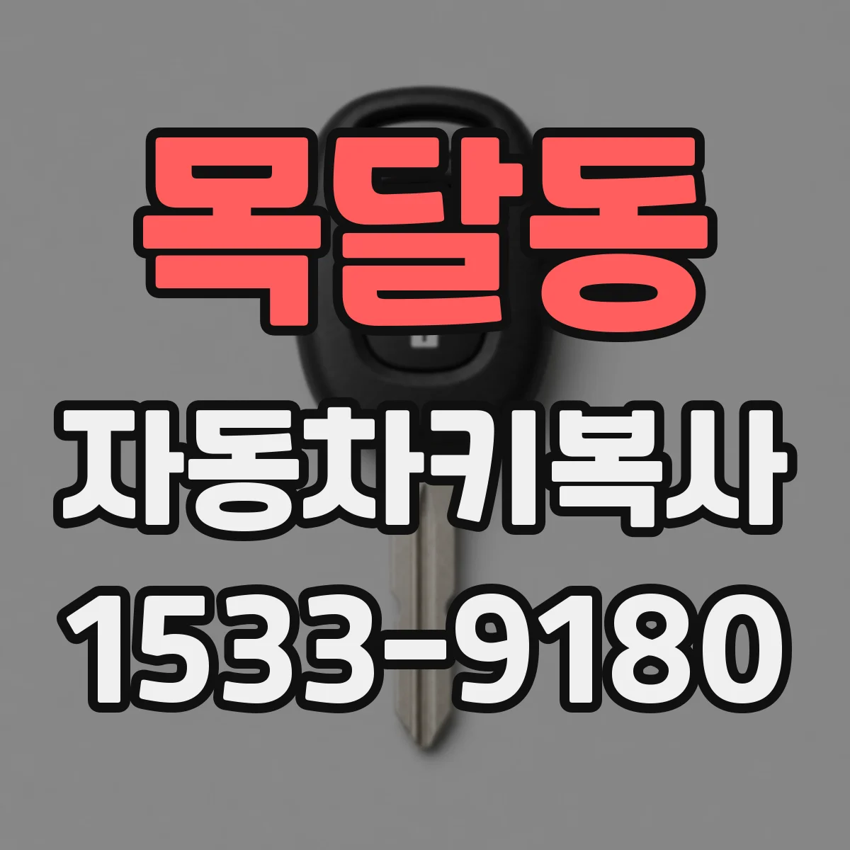 목달동 자동차키복사