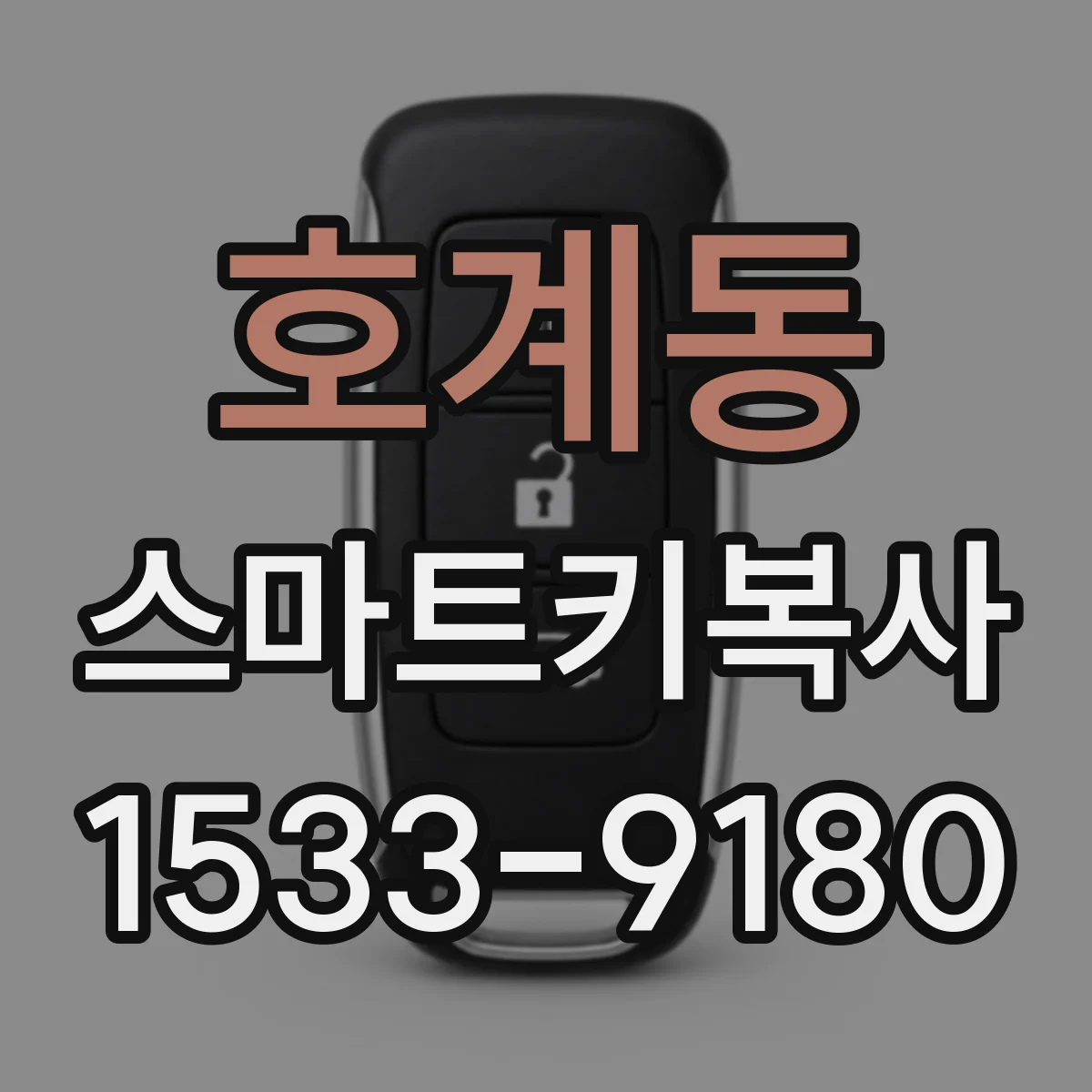 호계동 스마트키복사