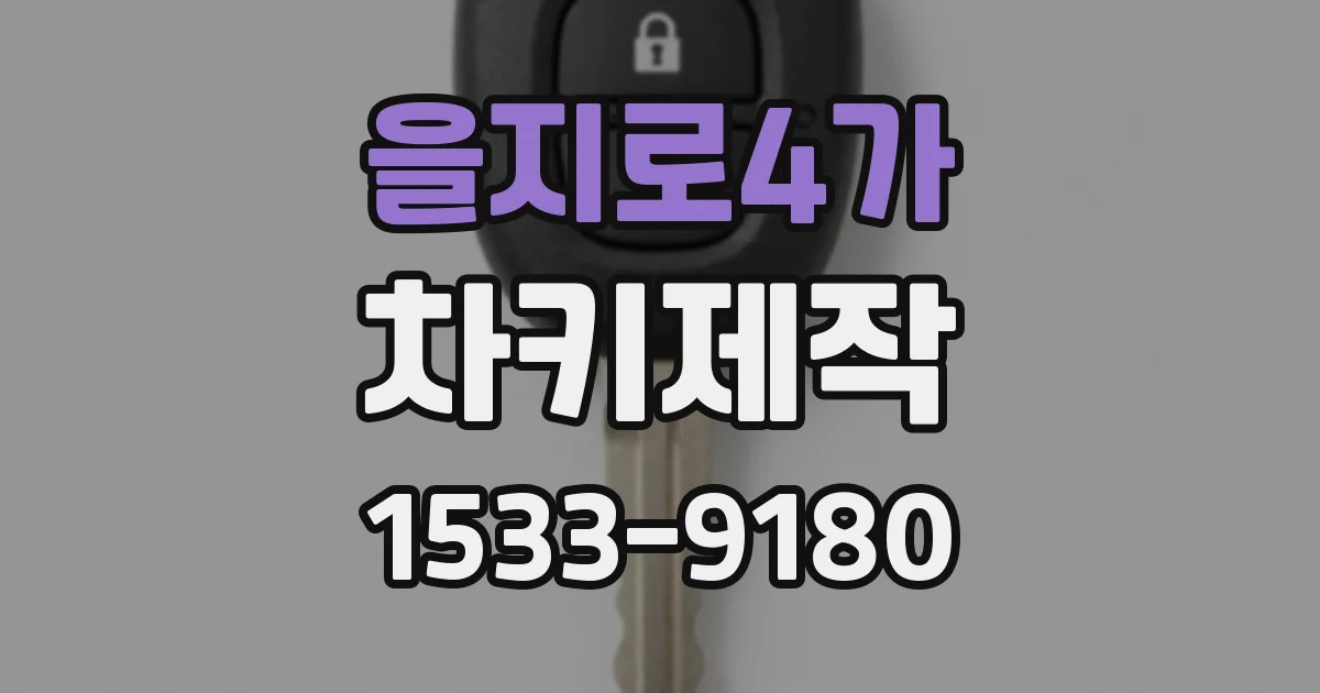 을지로4가 차키제작