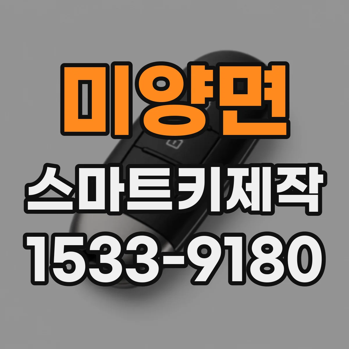 미양면 스마트키제작