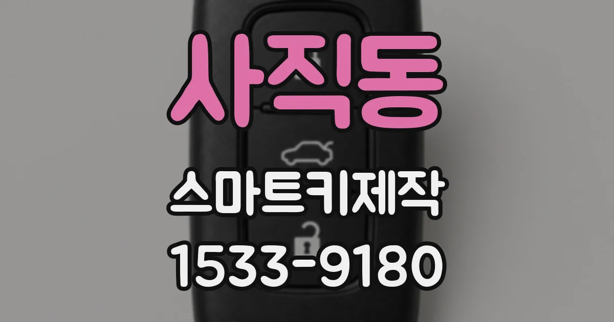 사직동 스마트키제작