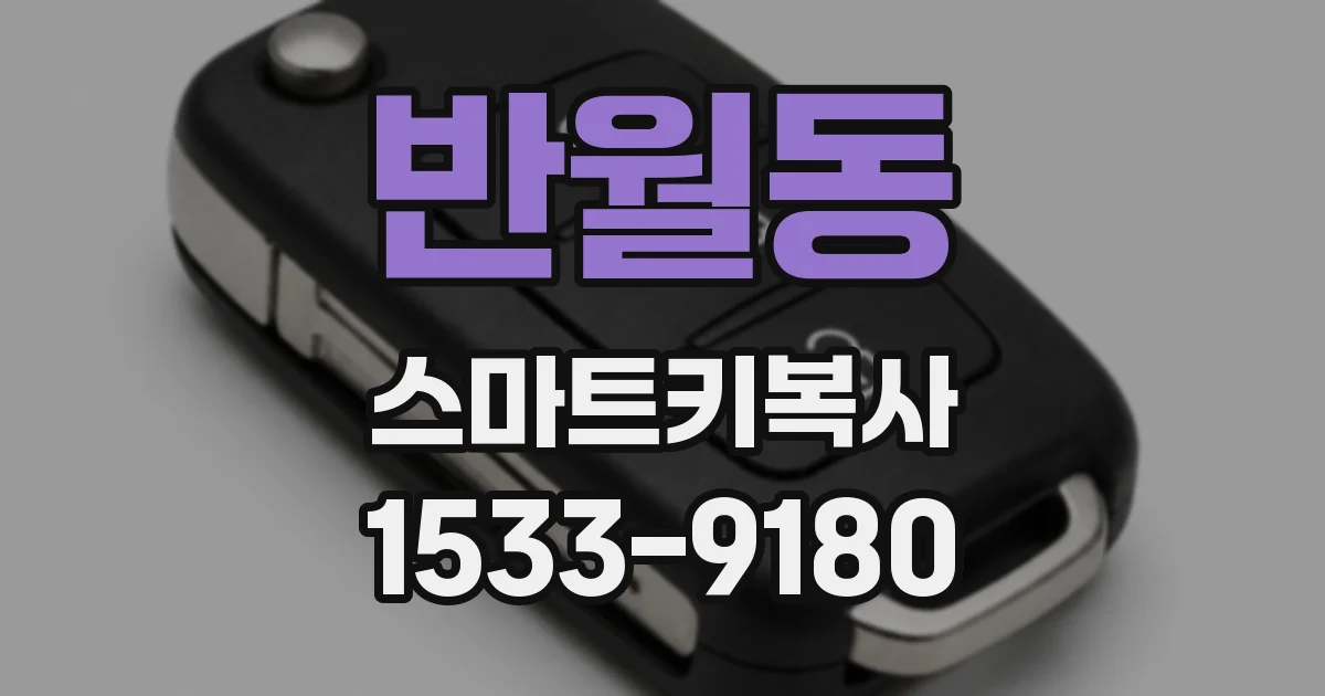반월동 스마트키복사