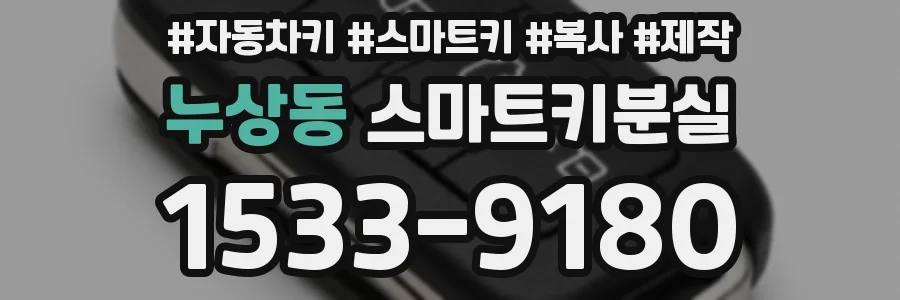 누상동 스마트키분실