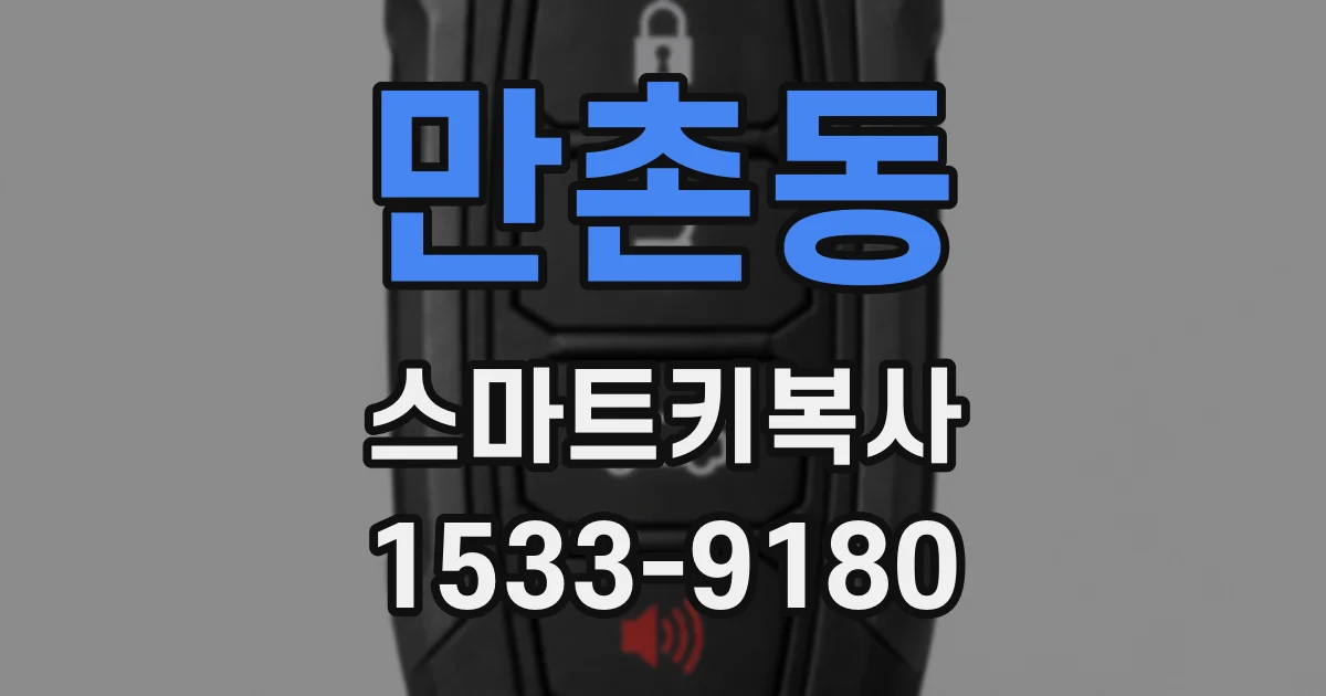 만촌동 스마트키복사
