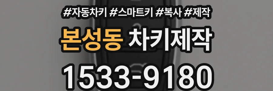 본성동 차키제작