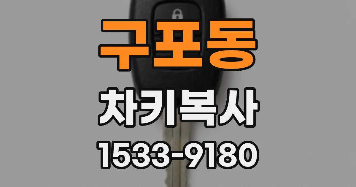 구포동 차키복사