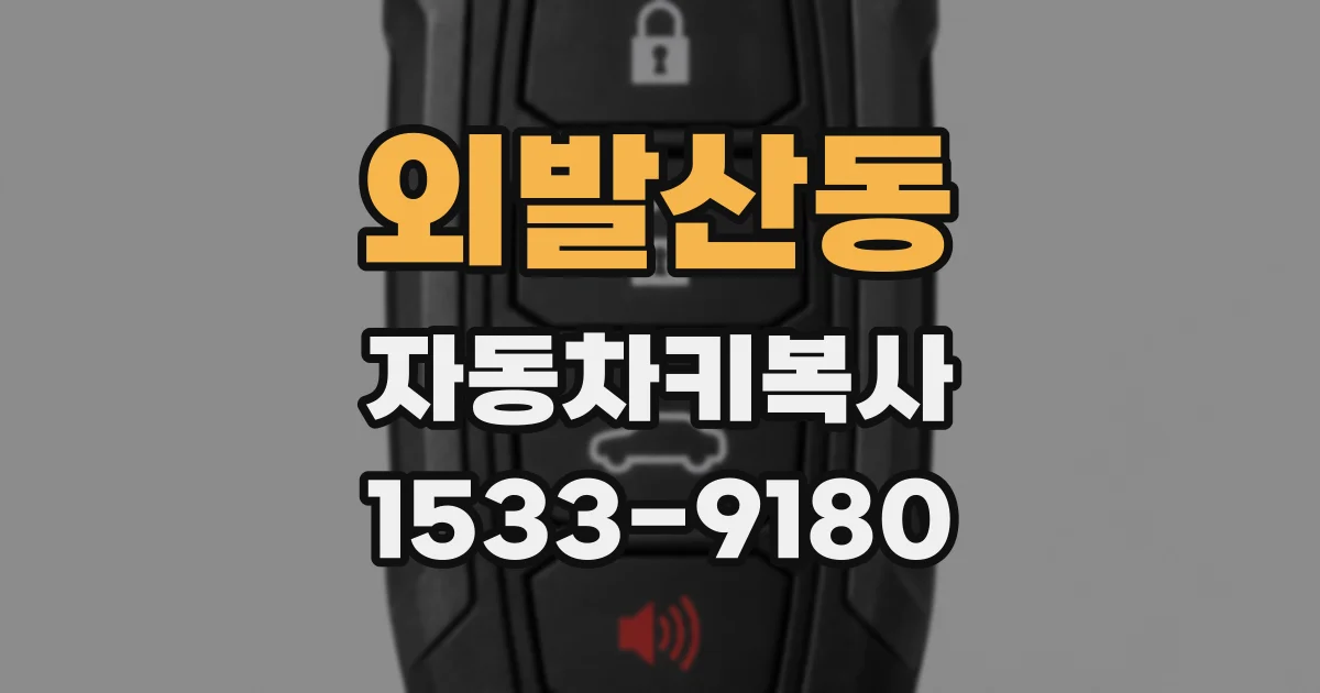 외발산동 자동차키복사