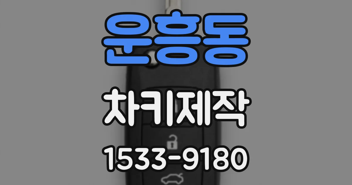 운흥동 차키제작