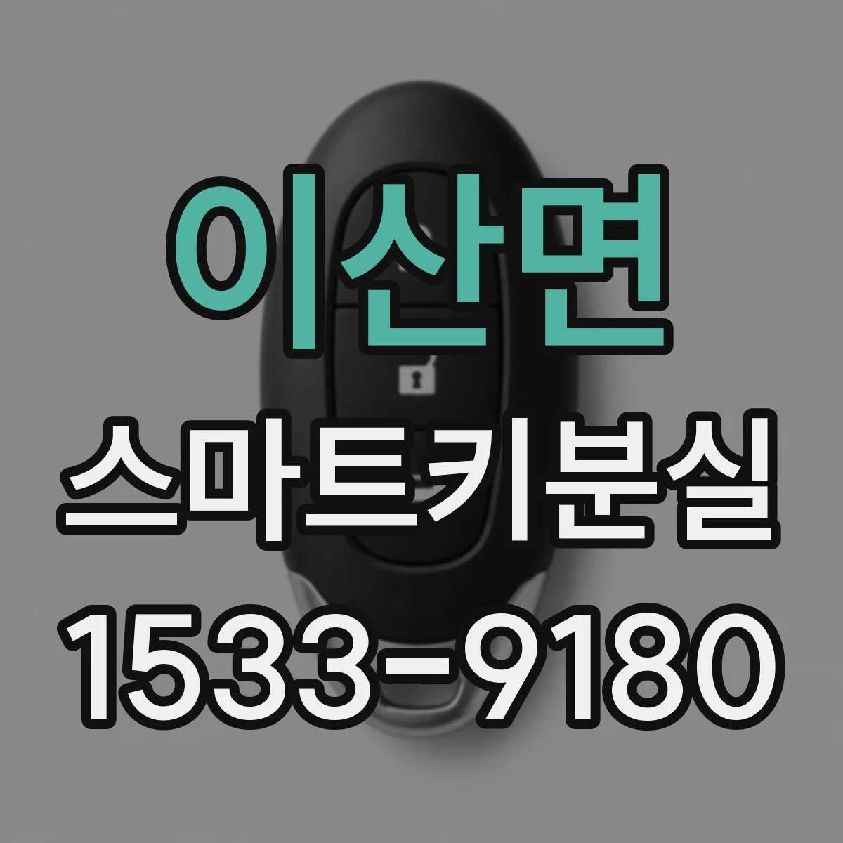 이산면 스마트키분실