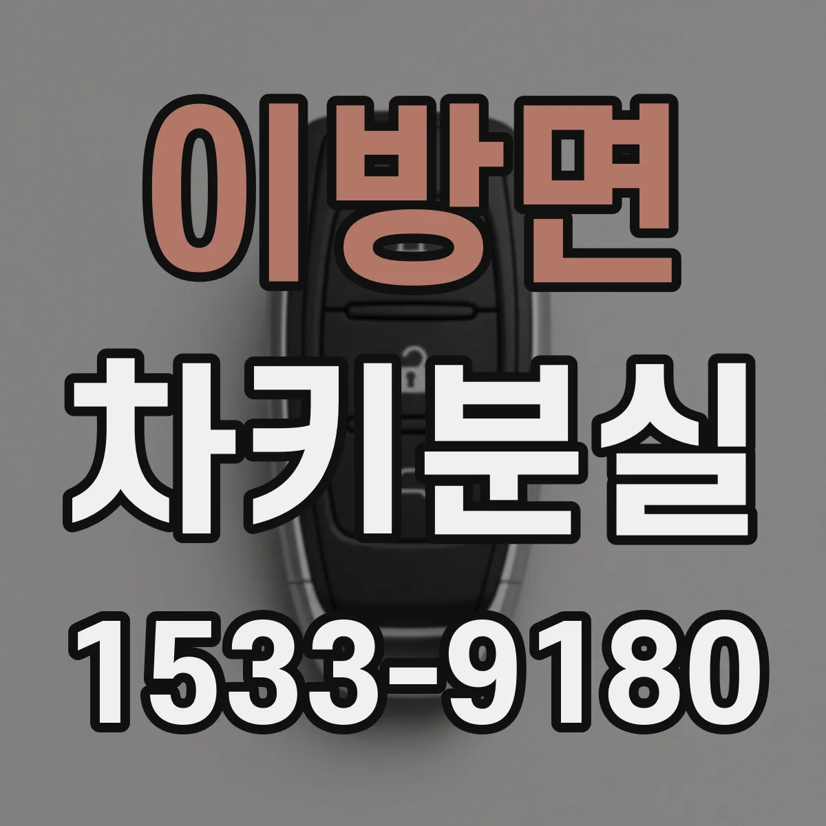 이방면 차키분실