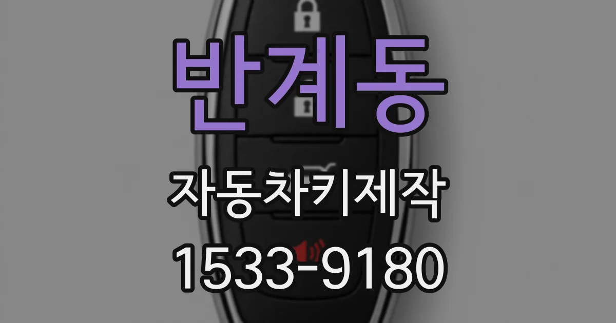 반계동 자동차키제작