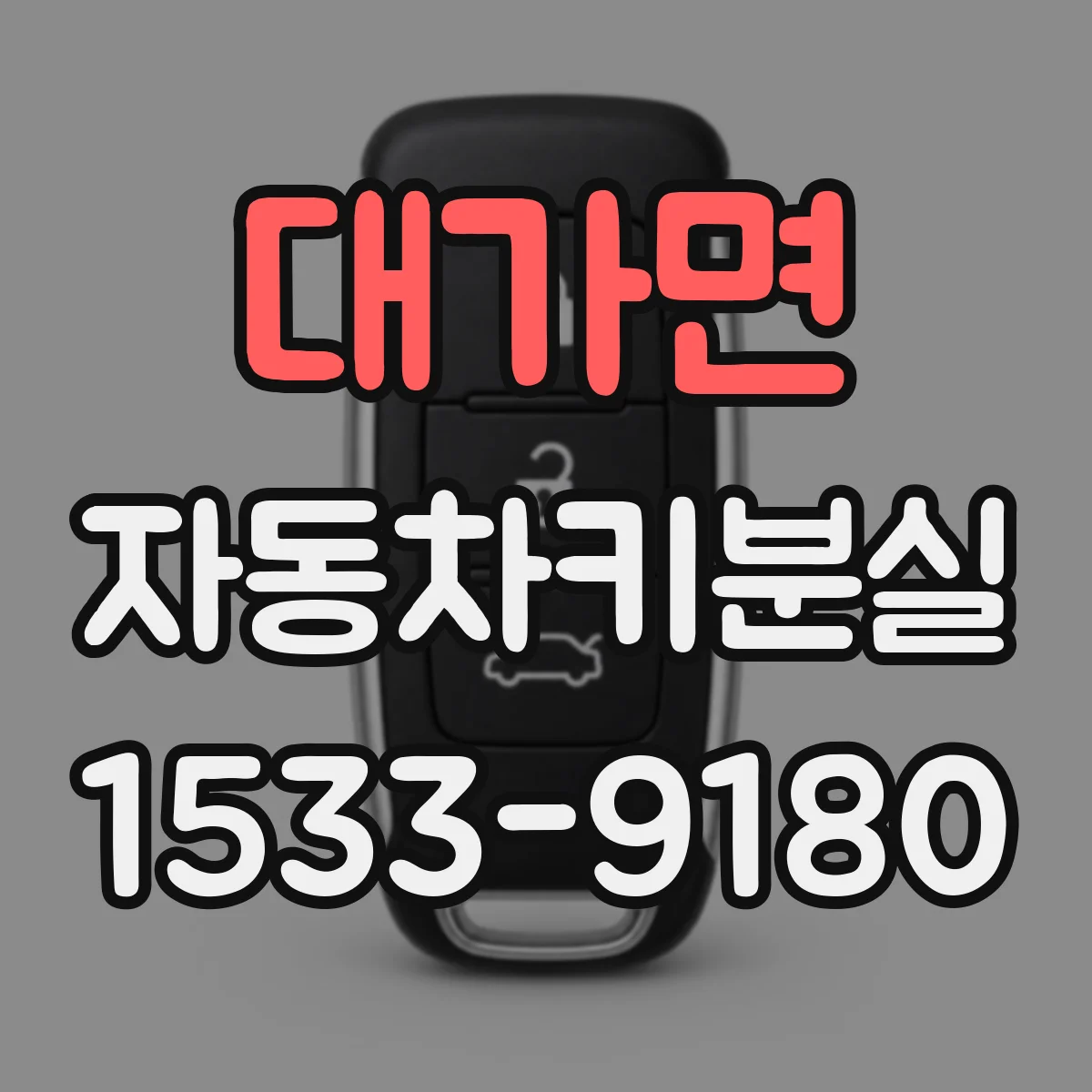 대가면 자동차키분실