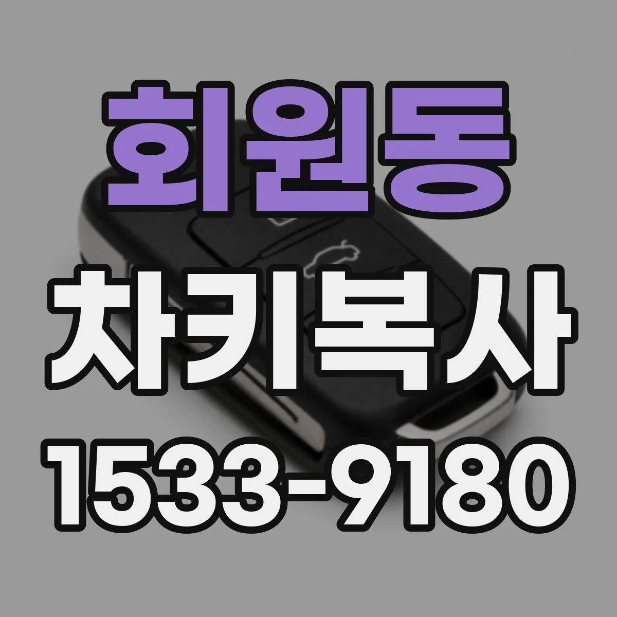 회원동 차키복사