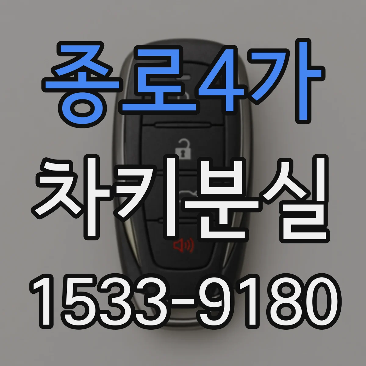 종로4가 차키분실