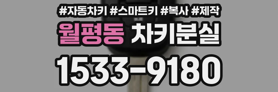 월평동 차키분실