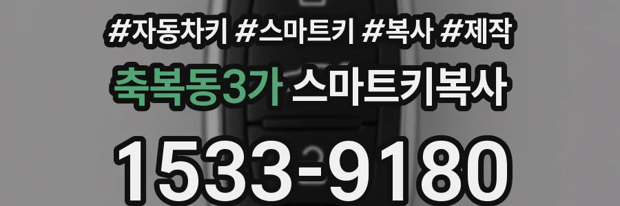축복동3가 스마트키복사