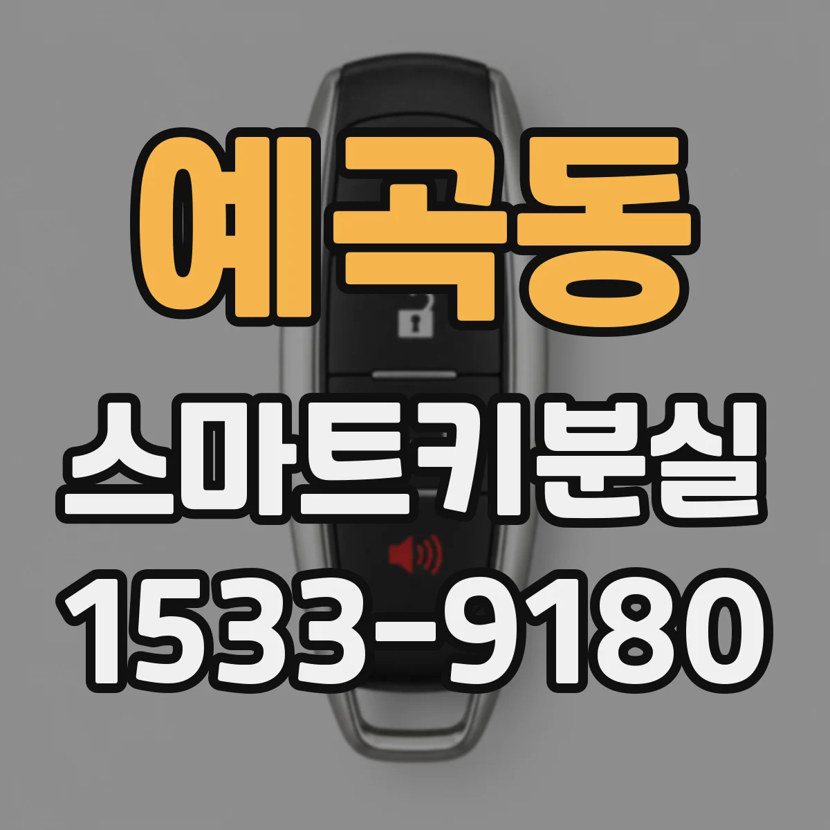 예곡동 스마트키분실