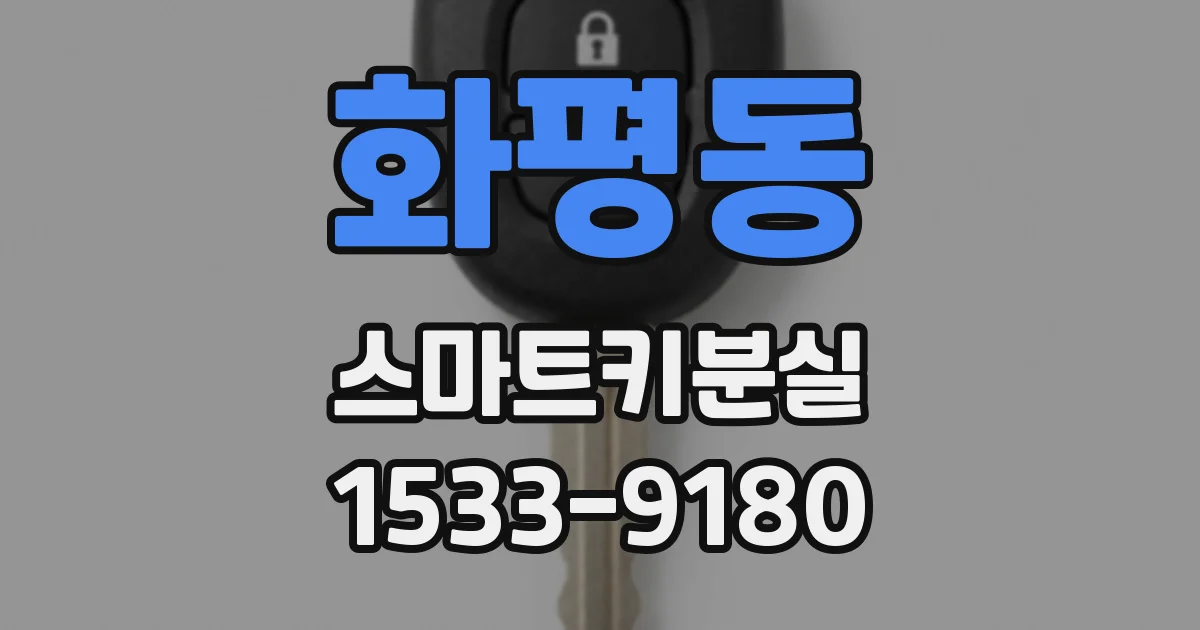 화평동 스마트키분실