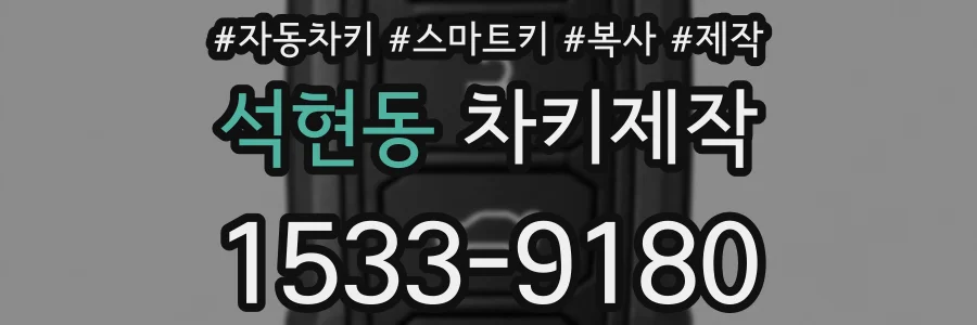 석현동 차키제작