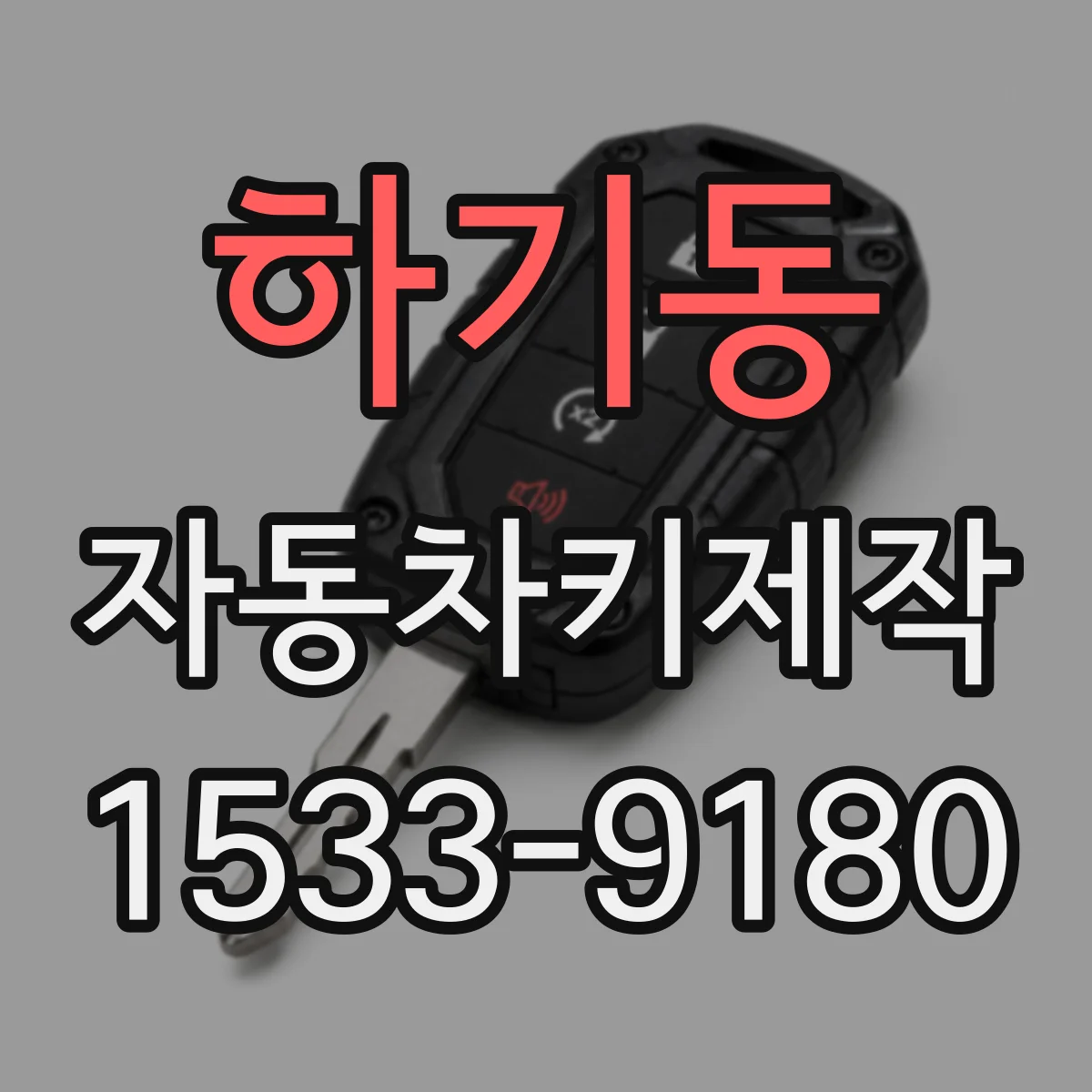 하기동 자동차키제작