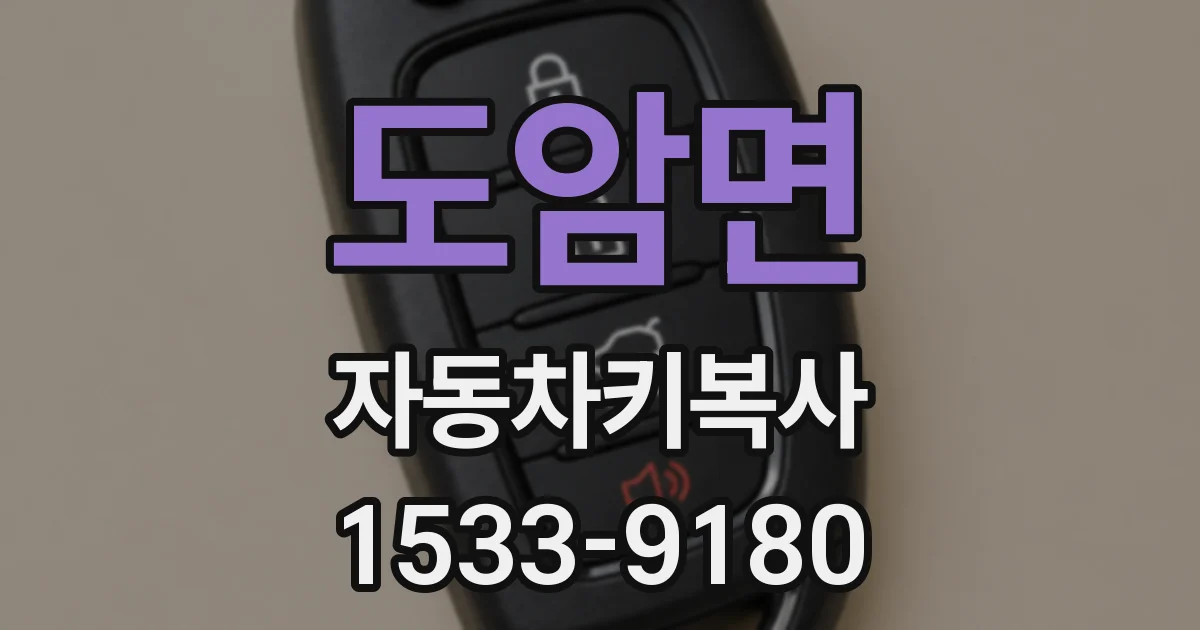 도암면 자동차키복사