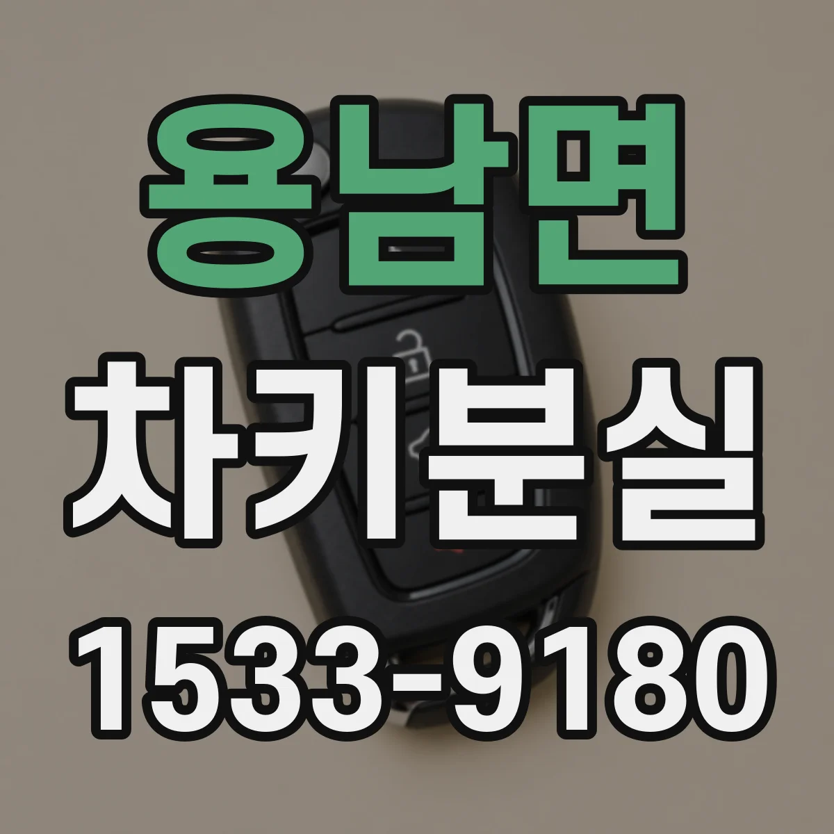 용남면 차키분실