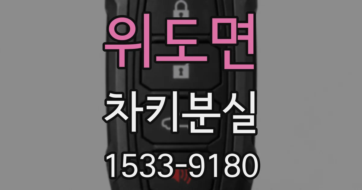 위도면 차키분실