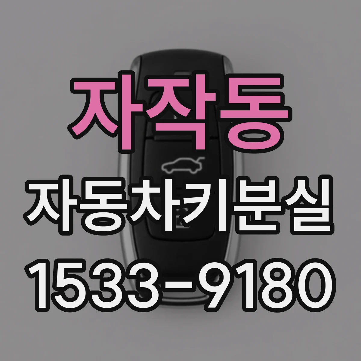 자작동 자동차키분실