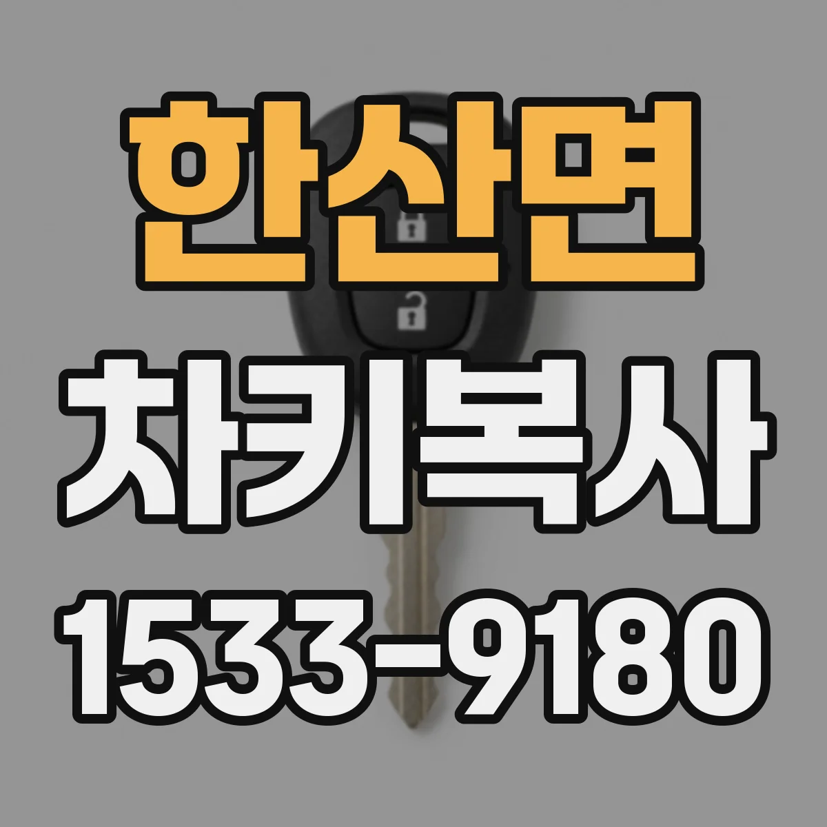 한산면 차키복사