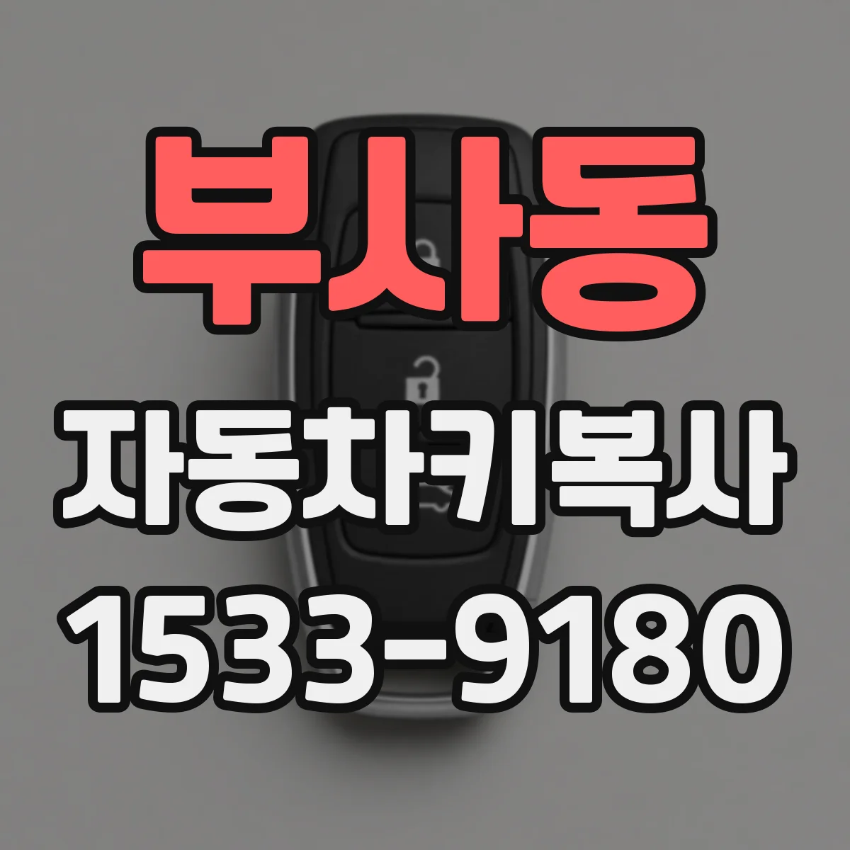 부사동 자동차키복사