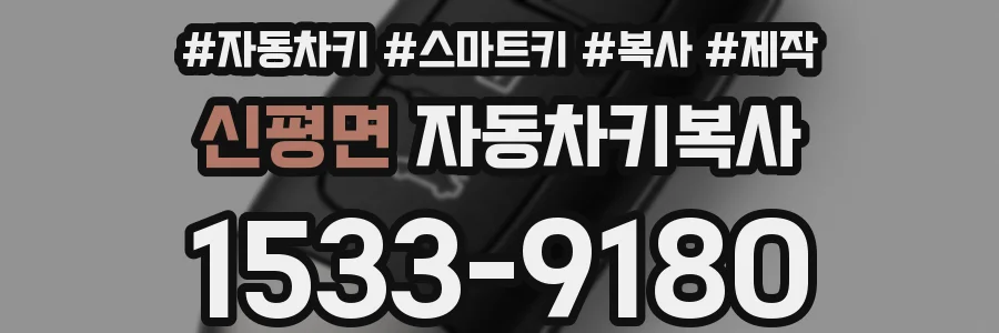 신평면 자동차키복사