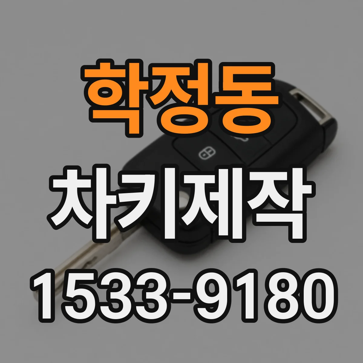 학정동 차키제작