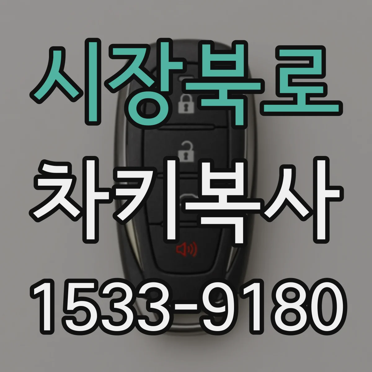시장북로 차키복사