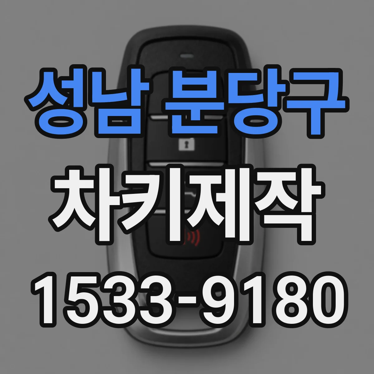 성남 분당구 차키제작