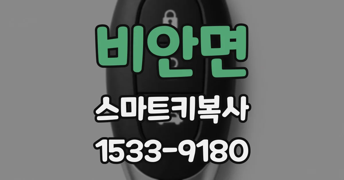 비안면 스마트키복사