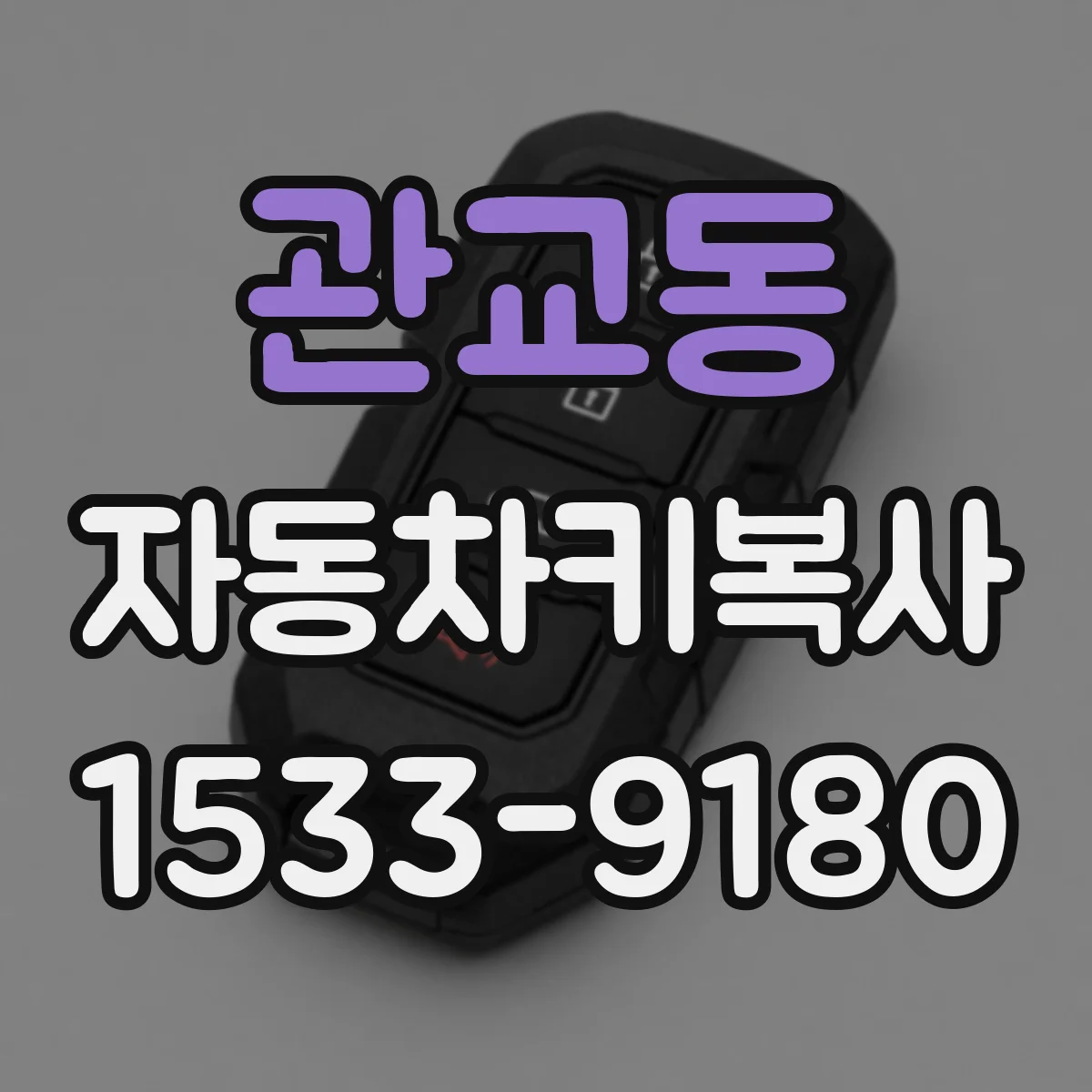 관교동 자동차키복사