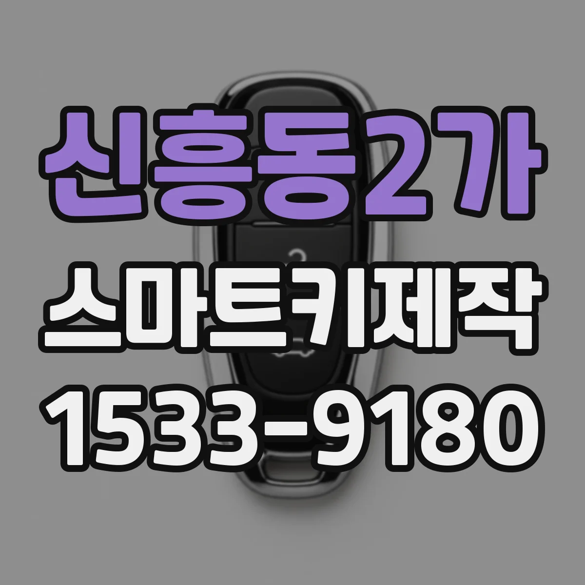 신흥동2가 스마트키제작