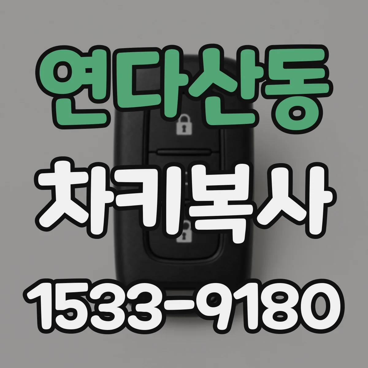 연다산동 차키복사