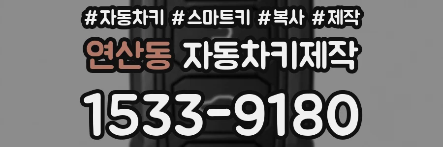 연산동 자동차키제작